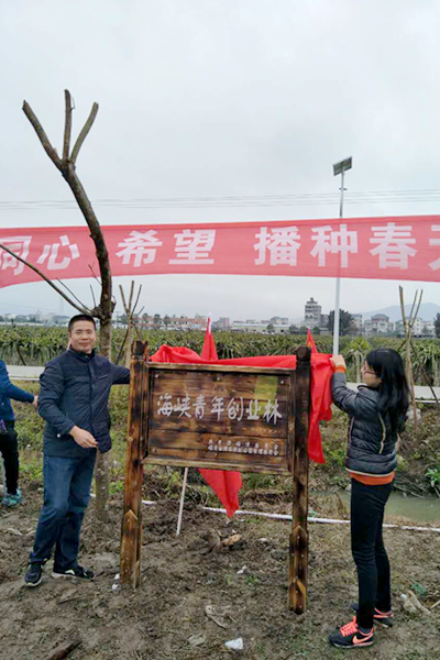 “同心 希望 播种春天”——2017年海峡青年创业林暨台湾名优水果园种植活动在福清台创园举行