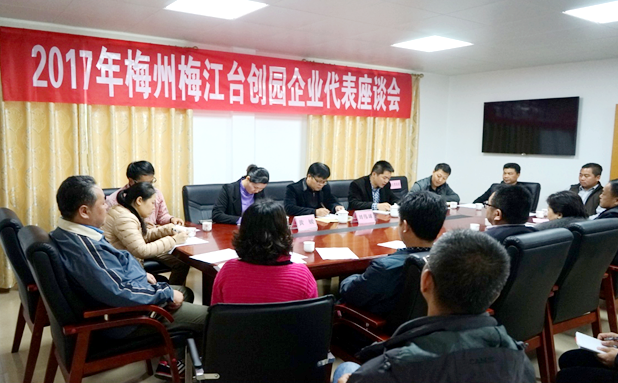 广东梅州梅江台湾农民创业园召开2017年企业代表座谈会